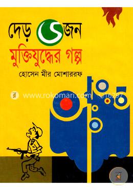 দেড় ডজন মুক্তিযুদ্ধের গল্প image