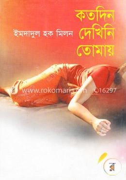 কতদিন দেখিনি তোমায়