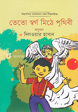 তেতো স্বর্গ মিঠে পৃথিবী image