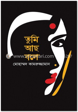তুমি আছ বলে image