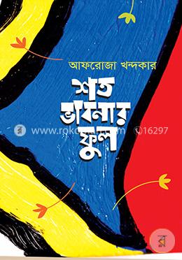 শত ভাবনার ফুল