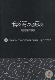 নির্বাচিত কবিতা