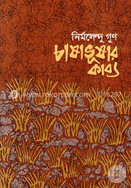 চাষাভূষার কাব্য