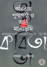 কবিতার পুণ্যপাঠ ও আর্দ্র মনোভূমি image