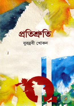 প্রতিশ্রুতি image