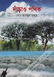 দাঁড়াও পথিক