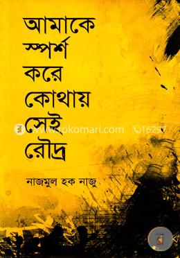আমাকে স্পর্শ করে কোথায় সেই রৌদ্র image