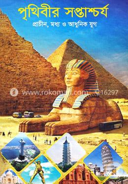 পৃথিবীর সপ্তাশ্চর্য (প্রাচীন, মধ্য ও আধুনিক যুগ)
