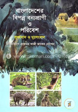 বাংলাদেশের বিপন্ন বন্যপ্রাণী ও পরিবেশ সুসংবাদ ও দুঃসংবাদ image