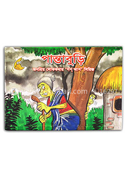 পান্তাবুড়ি : জনপ্রিয় লোককথার ’পপ আপ’ সিরিজ 