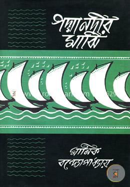 পদ্মানদীর মাঝি