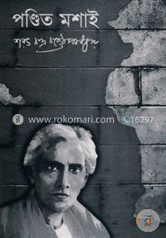 পণ্ডিত মশাই 