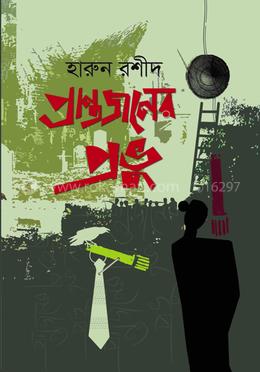 প্রান্তজনের প্রভূ
