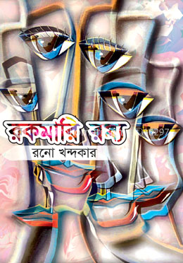 রকমারি রম্য