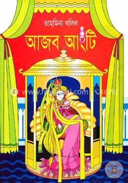 আজব আংটি image