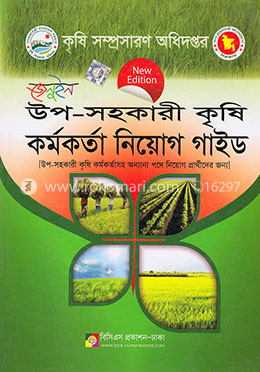 জেনুইন উপ-সহকারী কৃষি কর্মকর্তা নিয়োগ গাইড (এমসিকিউ)