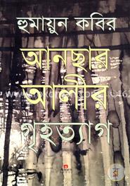 আনছার আলীর গৃহত্যাগ image