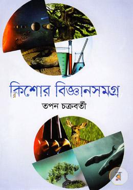 কিশোর বিজ্ঞানসমগ্র image