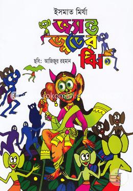 জ্যান্ত ভূতের ঝি-১ image