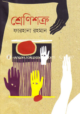 শ্রেণীশত্রু image