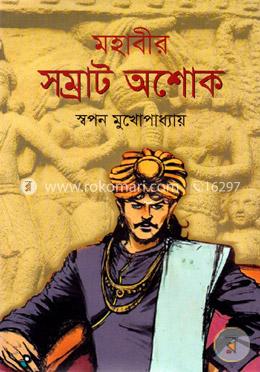 মহাবীর সম্রাট অশোক 