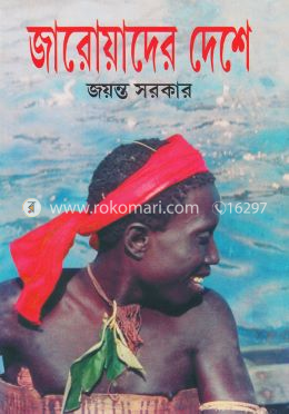 জারোয়াদের দেশে
