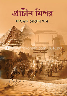 প্রাচীন মিশর