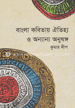 বাংলা কবিতায় ঐতিহ্য ও অন্যান্য অনুষঙ্গ