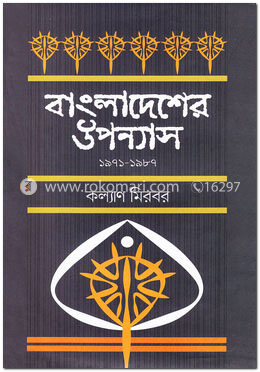 বাংলাদেশের উপন্যাস (১৯৭১-১৯৮৭) image