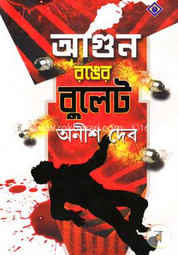 আগুন রঙের বুলেট image