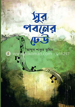 সুর পবনের ঢেউ image