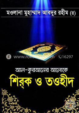 আল-কুরআনের আলোকে শিরক ও তওহীদ image