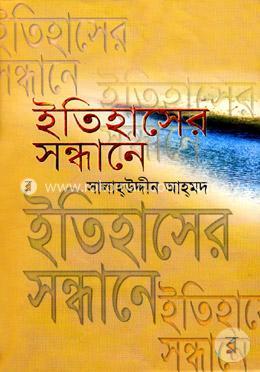 ইতিহাসের সন্ধানে