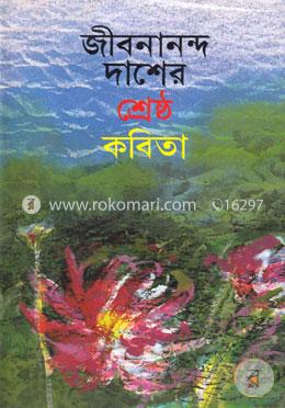জীবনানন্দ দাশের শ্রেষ্ঠ কবিতা