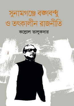 সুনামগঞ্জে বঙ্গবন্ধু ও তৎকালীন রাজনীতি