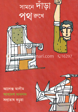 সামনে দাঁড়া পথ রুখে image