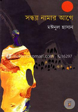 সন্ধ্যা নামার আগে