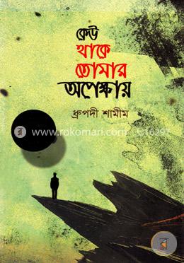 কেউ থাকে তোমার অপেক্ষায়