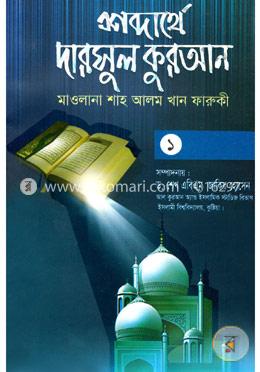 শব্দার্থে দারসুল কুরআন - ১