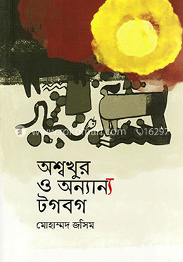 অশ্বখুর ও অন্যান্য টগবগ image