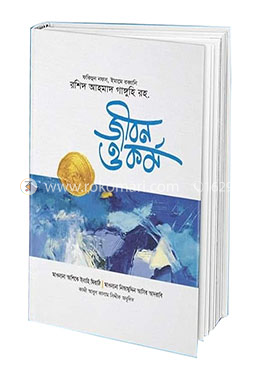 রশিদ আহমাদ গাঙ্গুহী (রহঃ) জীবন ও কর্ম image