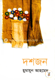 দশজন image