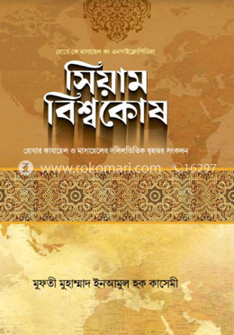 সিয়াম বিশ্বকোষ