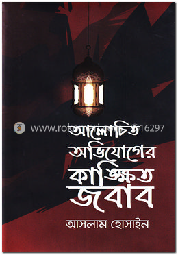 আলোচিত অভিযোগের কাঙ্ক্ষিত জবাব