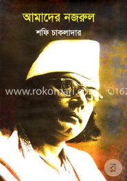 আমাদের নজরুল 