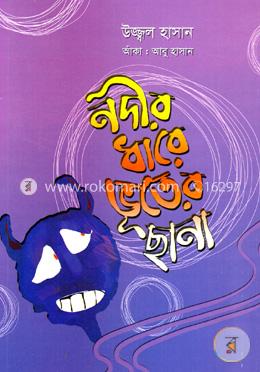 নদীর ধারে ভূতের ছানা