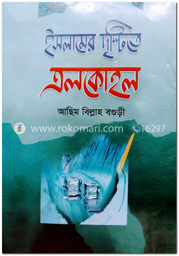 ইসলামের দৃষ্টিতে এলকোহল