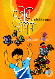 ছড়ার বাগান image