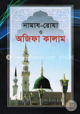 নামাজ-রোযা ও অজিফা কালাম