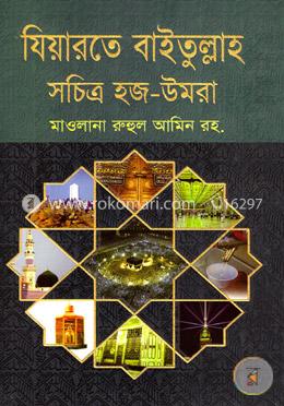যিয়ারতে বাইতুল্লাহ সচিত্র হজ-উমরা image